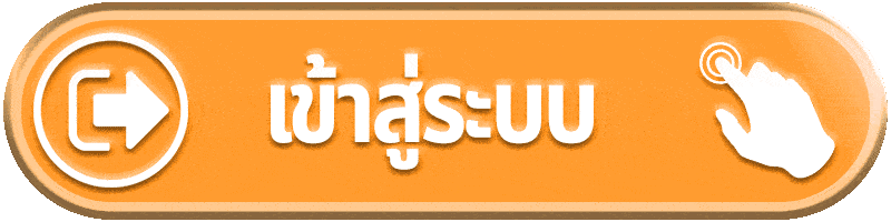 Login - เข้าสู่ระบบ
